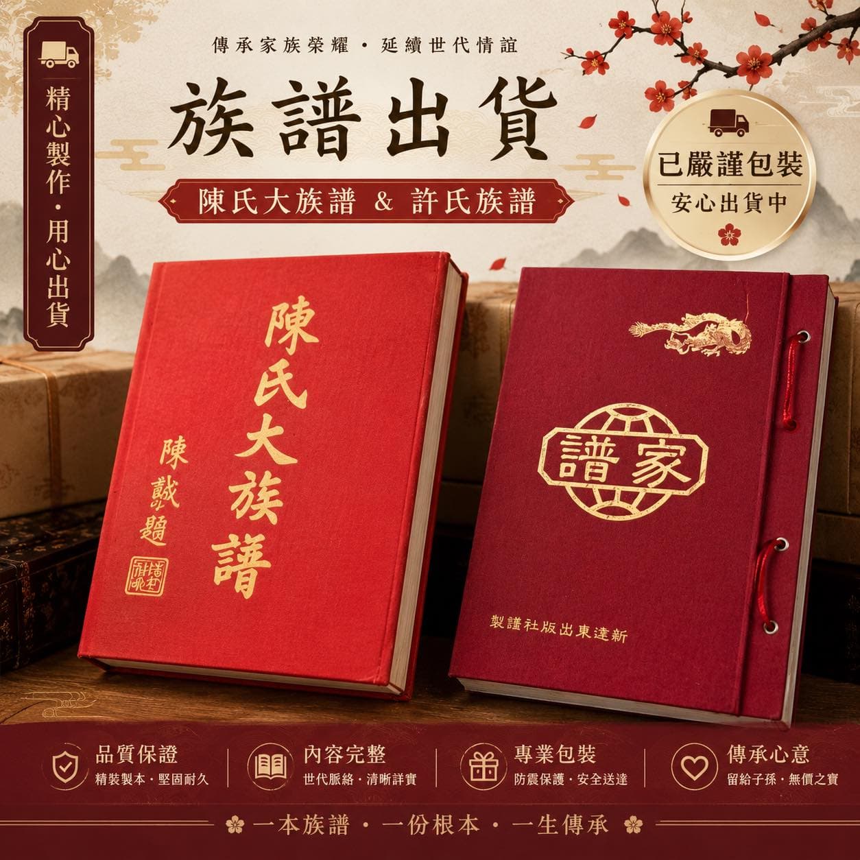 陳氏大族譜與許氏族譜出貨視覺