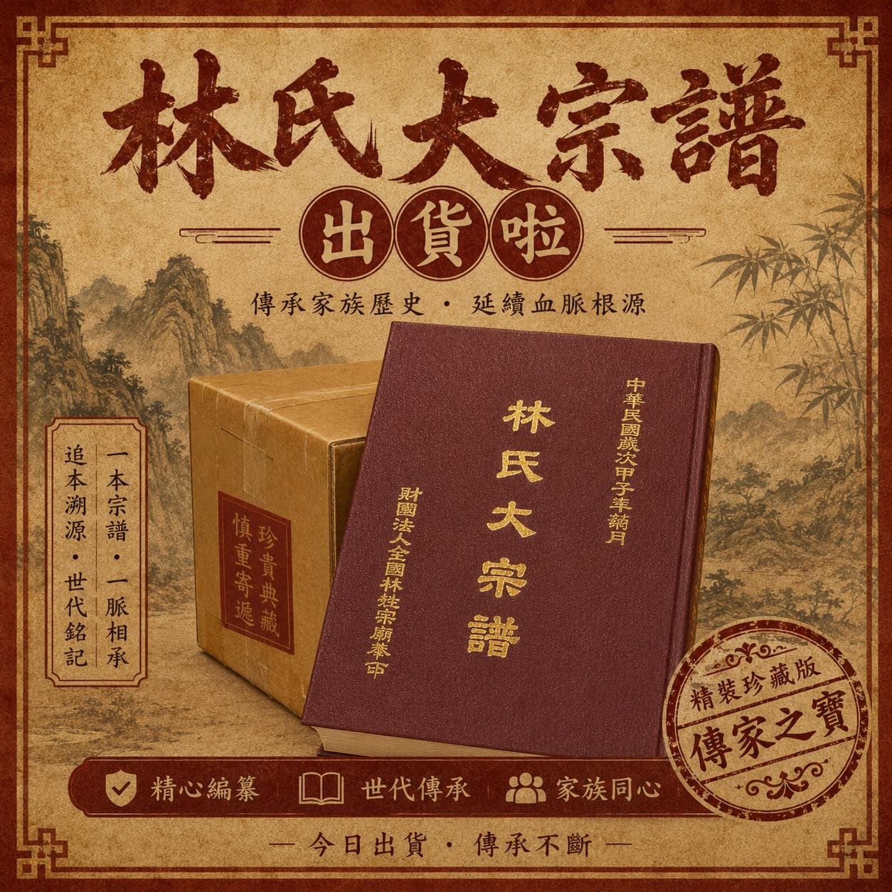 林氏大宗譜出貨視覺